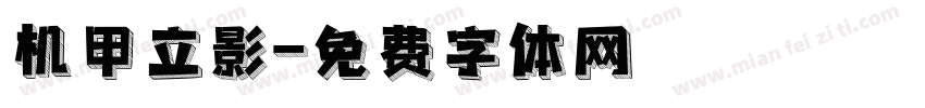 机甲立影字体转换