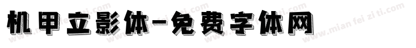 机甲立影体字体转换