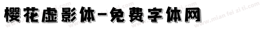 樱花虚影体字体转换