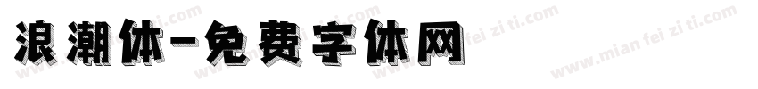 浪潮体字体转换