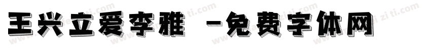 王兴立爱李雅瑄字体转换