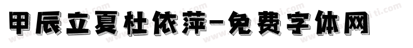 甲辰立夏杜依萍字体转换