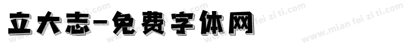 立大志字体转换