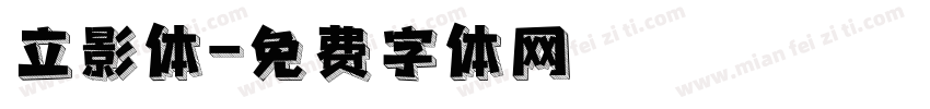 立影体字体转换
