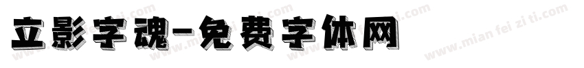 立影字魂字体转换