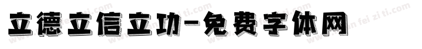 立德立信立功字体转换