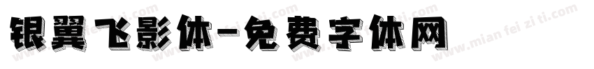 银翼飞影体字体转换