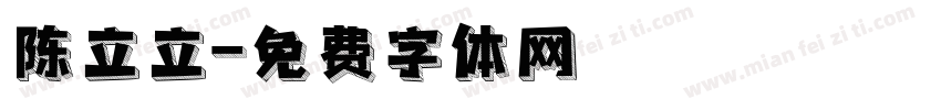 陈立立字体转换