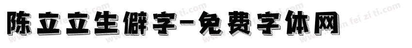 陈立立生僻字字体转换