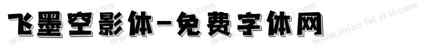 飞墨空影体字体转换