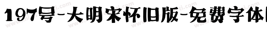 197号-大明宋怀旧版字体转换
