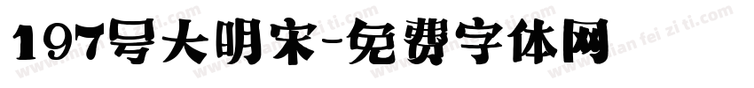 197号大明宋字体转换