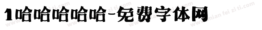 1哈哈哈哈哈字体转换
