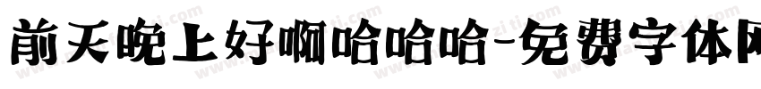 前天晚上好啊哈哈哈字体转换