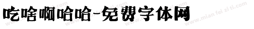 吃啥啊哈哈字体转换