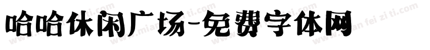 哈哈休闲广场字体转换