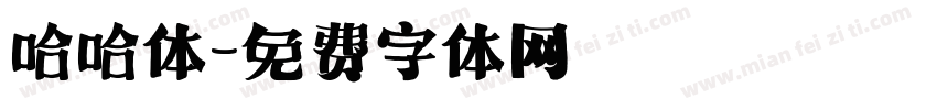 哈哈体字体转换