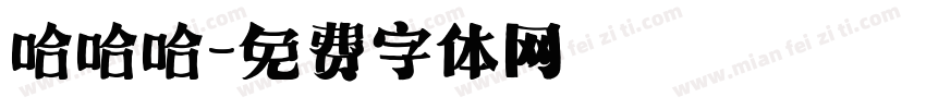 哈哈哈字体转换