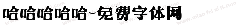 哈哈哈哈哈字体转换
