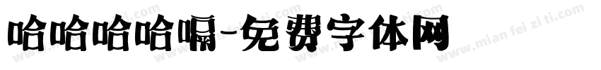 哈哈哈哈嗝字体转换