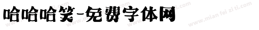 哈哈哈笑字体转换