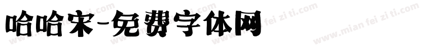 哈哈宋字体转换