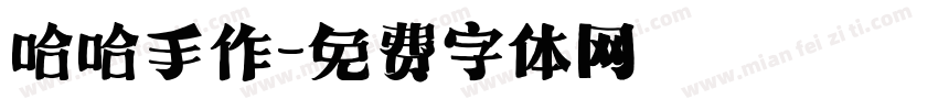 哈哈手作字体转换