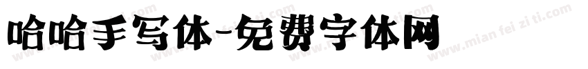 哈哈手写体字体转换