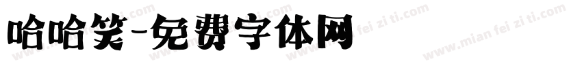 哈哈笑字体转换