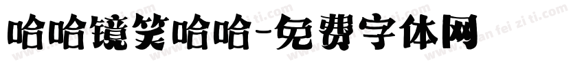 哈哈镜笑哈哈字体转换