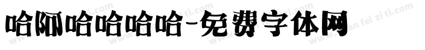 哈阿哈哈哈哈字体转换