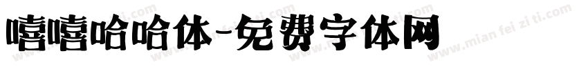 嘻嘻哈哈体字体转换