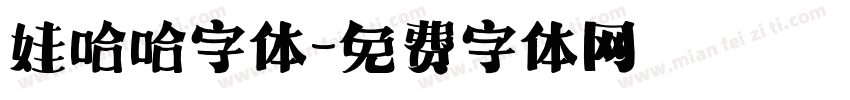 娃哈哈字体字体转换