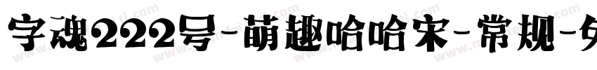 字魂222号-萌趣哈哈宋-常规字体转换