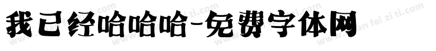 我已经哈哈哈字体转换