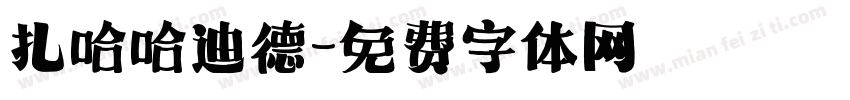 扎哈哈迪德字体转换