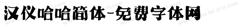 汉仪哈哈简体字体转换