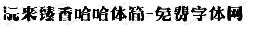 沅来臻香哈哈体简字体转换