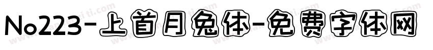 No223-上首月兔体字体转换