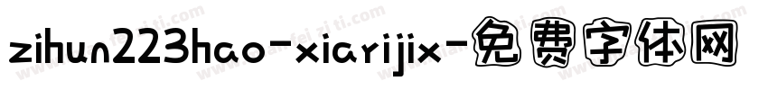 zihun223hao-xiarijix字体转换