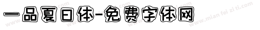 一品夏日体字体转换