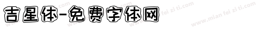 吉星体字体转换