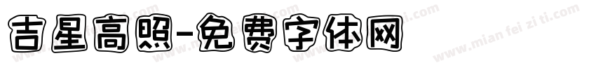吉星高照字体转换
