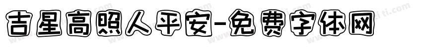 吉星高照人平安字体转换