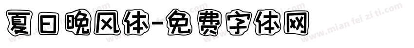 夏日晚风体字体转换