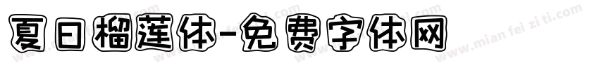 夏日榴莲体字体转换