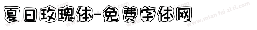 夏日玫瑰体字体转换