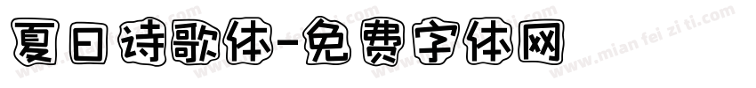 夏日诗歌体字体转换