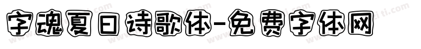 字魂夏日诗歌体字体转换