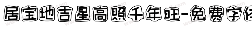 居宝地吉星高照千年旺字体转换